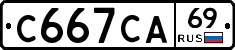 С667СА69 - 