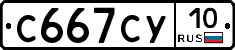 С667СУ10 - 