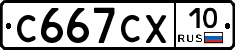 С667СХ10 - 