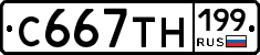 С667ТН199 - 