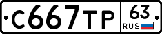 С667ТР63 - 