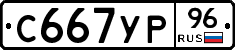 С667УР96 - 