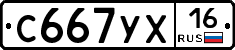 С667УХ16 - 