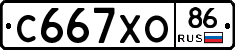 С667ХО86 - 
