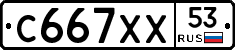 С667ХХ53 - 