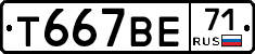 Т667ВЕ71 - 