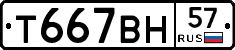 Т667ВН57 - 