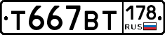 Т667ВТ178 - 