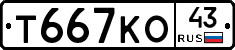 Т667КО43 - 