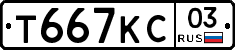 Т667КС03 - 