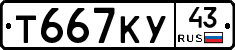 Т667КУ43 - 
