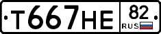 Т667НЕ82 - 