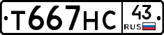 Т667НС43 - 