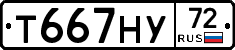 Т667НУ72 - 