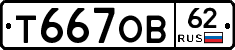 Т667ОВ62 - 