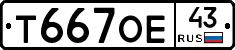 Т667ОЕ43 - 
