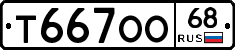 Т667ОО68 - 