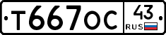 Т667ОС43 - 