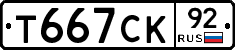 Т667СК92 - 