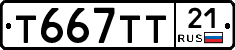 Т667ТТ21 - 