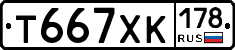 Т667ХК178 - 