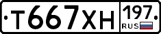 Т667ХН197 - 