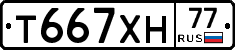 Т667ХН77 - 