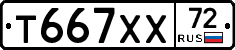 Т667ХХ72 - 