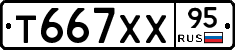 Т667ХХ95 - 