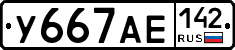 У667АЕ142 - 