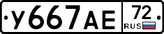 У667АЕ72 - 