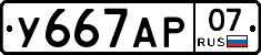 У667АР07 - 