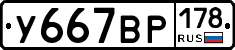 У667ВР178 - 