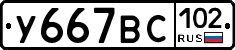 У667ВС102 - 