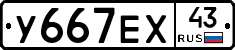 У667ЕХ43 - 