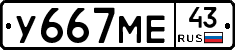 У667МЕ43 - 