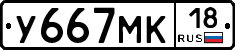 У667МК18 - 