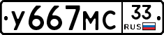 У667МС33 - 