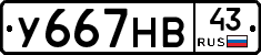 У667НВ43 - 