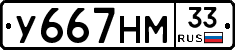 У667НМ33 - 