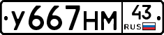 У667НМ43 - 