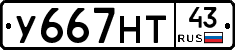 У667НТ43 - 