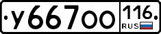 У667ОО116 - 