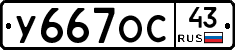У667ОС43 - 