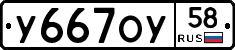 У667ОУ58 - 