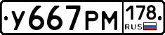 У667РМ178 - 