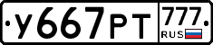 У667РТ777 - 