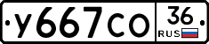 У667СО36 - 
