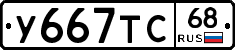 У667ТС68 - 