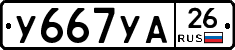 У667УА26 - 